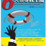 6月7日張平康教授演講：六大領導救生圈